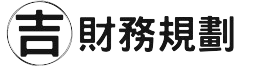 吉 財務規劃